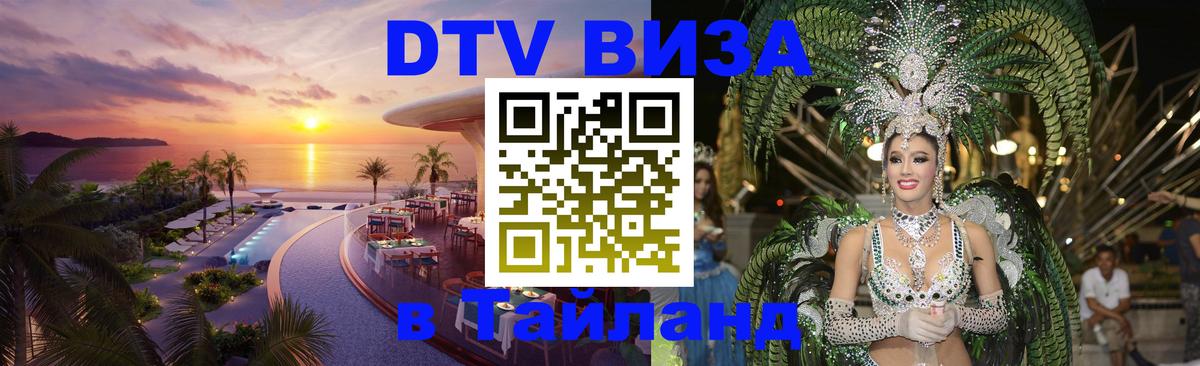 DTV виза Тайланд Владикавказ 